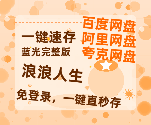 夸克网盘《浪浪人生》百度云高清夸克网盘无水印资源免费【1280p清晰】-热文榜资源