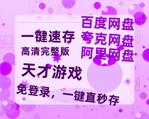 夸克网盘《天才游戏》资源【HD1080P原声版/泄露-MP4原声版】高清百度云网盘 阿里云网盘 夸克网盘-热文榜资源