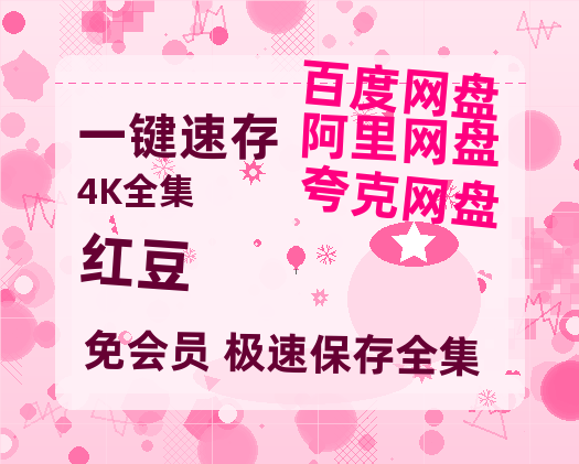 夸克网盘《红豆》百度云网盘 阿里云网盘 夸克网盘 【高清1080P泄露版】迅雷资源-热文榜资源