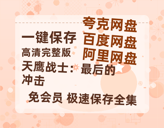 夸克网盘《天鹰战士：最后的冲击》百度云网盘 阿里云网盘 夸克网盘 [HD1080p]免费资源分享-热文榜资源