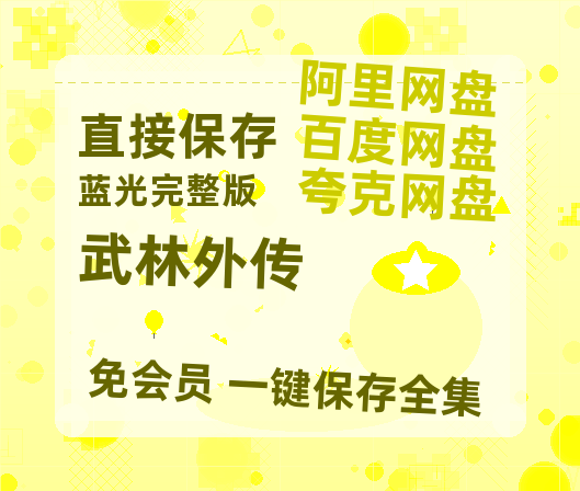 夸克网盘《武林外传》百度云网盘 阿里云网盘 夸克网盘 迅雷BT资源链接高清[bd720P]百度网盘-热文榜资源