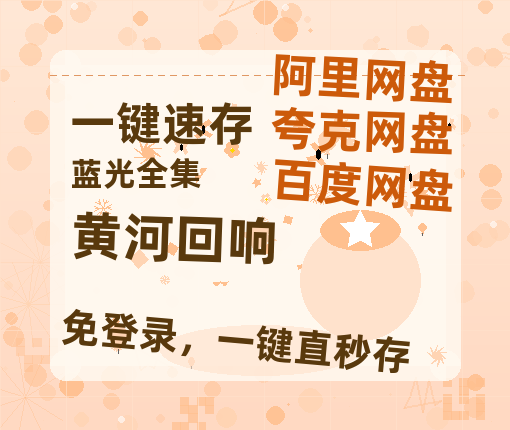 夸克网盘《黄河回响》百度云[1080p高清中字]迅雷网盘-热文榜资源