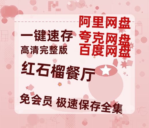 夸克网盘《红石榴餐厅》百度云网盘 阿里云网盘 夸克网盘 免费资源分享阿里云盘原声版【MP4-1080P高清】【1280P高清】-热文榜资源