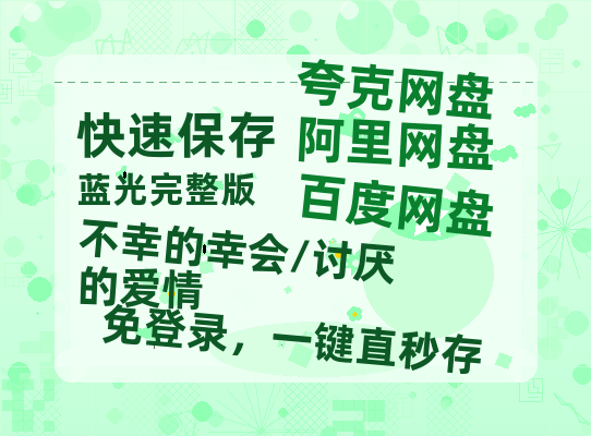 夸克网盘《不幸的幸会/讨厌的爱情》迅雷BT资源种子[MKV][HD1080p]-热文榜资源