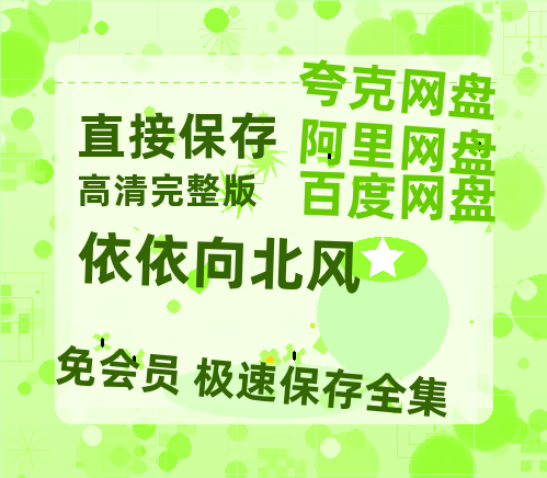 夸克网盘《依依向北风》百度网盘免费版链接【HD720P/夸克网盘-MP4】夸克网盘【超高清1280P】-热文榜资源
