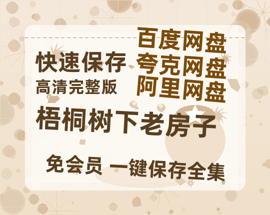 夸克网盘《梧桐树下老房子》百度云网盘 阿里云网盘 夸克网盘 完整阿里云盘资源-热文榜资源