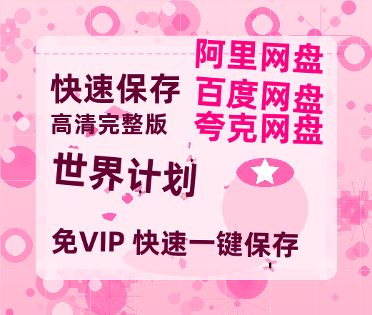夸克网盘《世界计划》阿里云盘免费观看在线播放/高清免费资源分享-热文榜资源