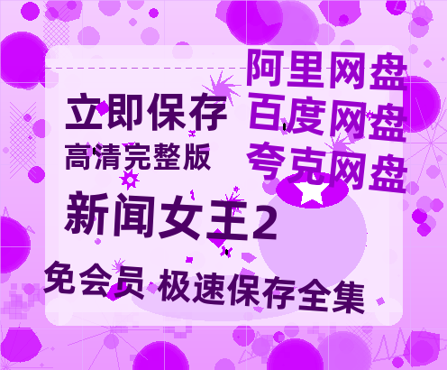 夸克网盘《新闻女王2》百度云网盘 阿里云网盘 夸克网盘 1080P手机版高清免费在线观看【1080P】-热文榜资源