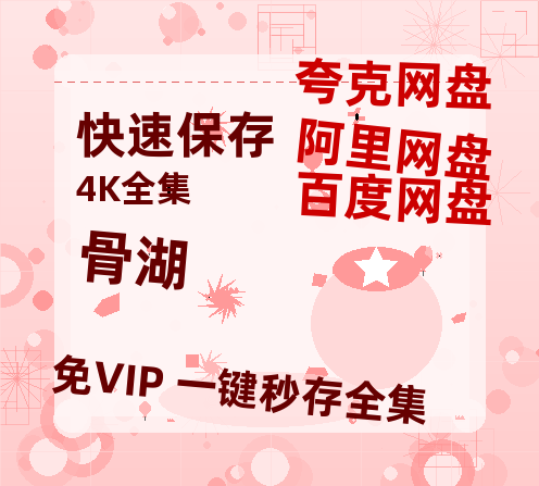 夸克网盘《骨湖 》国语百度云免费观看网盘【高清1080P】资源-热文榜资源