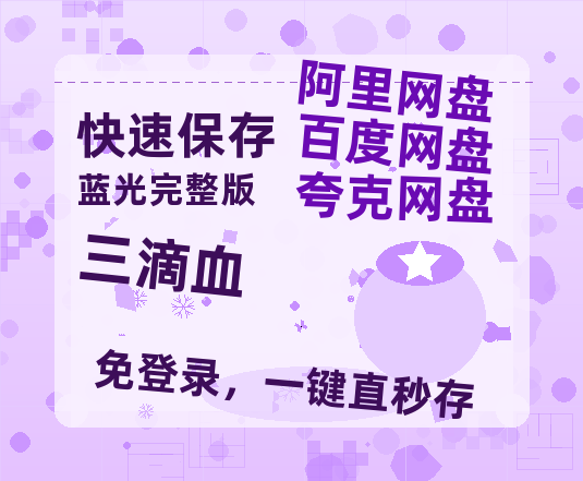 夸克网盘《三滴血》百度云【1280P网盘共享】超清晰画质-热文榜资源