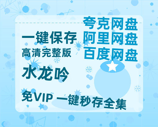 夸克网盘《水龙吟》迅雷资源电影免费高清百度云网盘 阿里云网盘 夸克网盘 资源【1280P高清阿里云盘】-热文榜资源