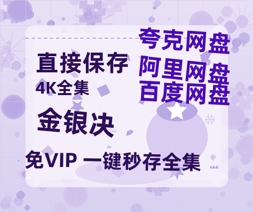 夸克网盘《金银决》百度云【720高清免费】磁力链接【1080p高清】-热文榜资源