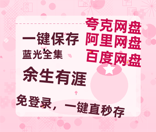 夸克网盘《余生有涯》百度云BD1024p/1080p/Mp4」免费资源分享【BD1280P高清-MP4-阿里云盘】-热文榜资源