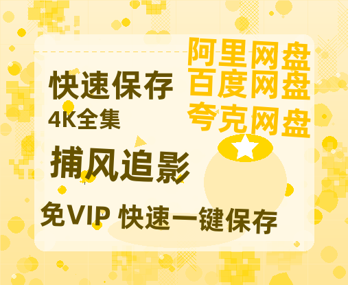 夸克网盘《捕风追影》百度云网盘 阿里云网盘 夸克网盘 资源阿里云盘免费国语中字高清资源【1080P】-热文榜资源