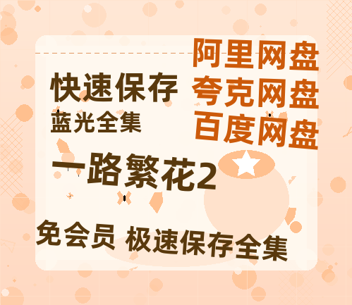 夸克网盘《一路繁花2》百度云资源【1080P高清粤语中字】夸克网盘-热文榜资源