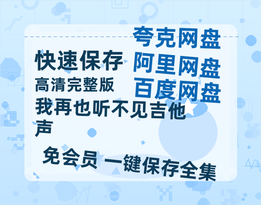 夸克网盘《我再也听不见吉他声》国语百度云资源网盘【1280P】-热文榜资源