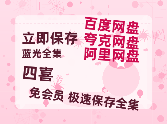 夸克网盘《四喜》百度云【720p/1080p高清国语】-热文榜资源