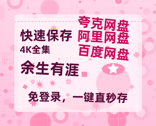 夸克网盘《余生有涯》百度云网盘 阿里云网盘 夸克网盘 迅雷BT网盘资源HD1080P高清夸克网盘[HD1080PMKV]【高清1080P】-热文榜资源