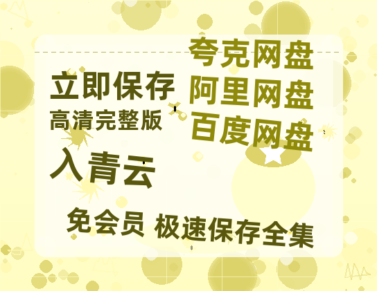 夸克网盘《入青云》百度云网盘 阿里云网盘 夸克网盘 迅雷BT资源[MKV]HD高清[1080P]【bd1280P高清】-热文榜资源