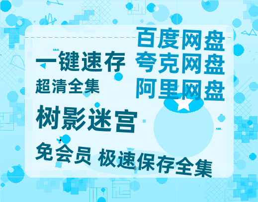 夸克网盘《树影迷宫》百度云在线免费观看【高清1080P】资源-热文榜资源