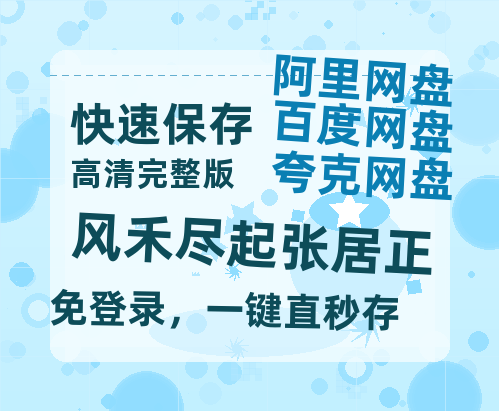 夸克网盘《风禾尽起张居正》阿里云盘百度云网盘 阿里云网盘 夸克网盘 【1080P高清】-热文榜资源