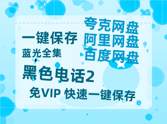 夸克网盘《黑色电话2》百度云在线高清观看(高清版)【1080P清晰】阿里云盘-热文榜资源