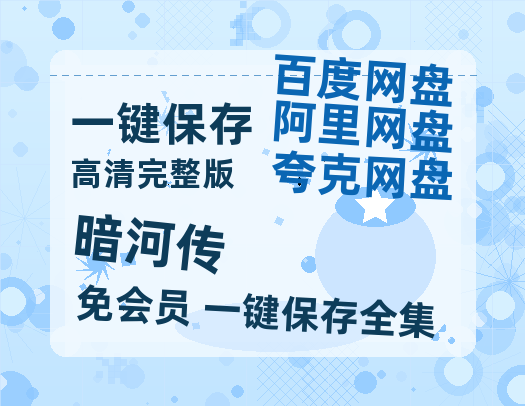 夸克网盘《暗河传》百度云资源【HD1080P】夸克网盘免费领取【1280p清晰】-热文榜资源
