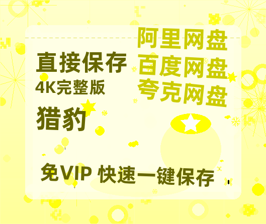 夸克网盘《猎豹》国语百度云免费观看网盘【高清1080P】资源-热文榜资源