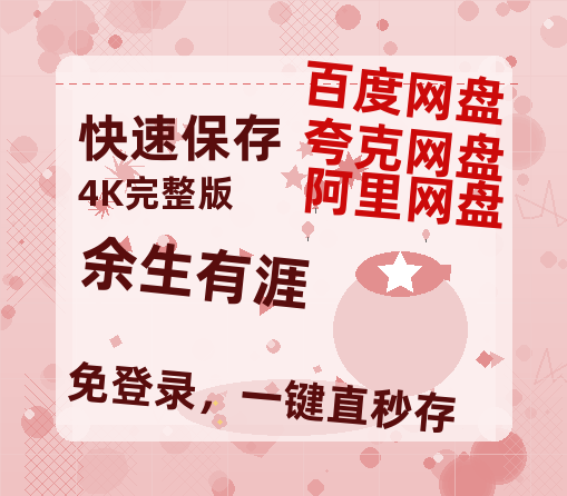 夸克网盘《余生有涯》百度云网盘 阿里云网盘 夸克网盘 【蓝光1280P】资源免费【高清1080P免费】-热文榜资源