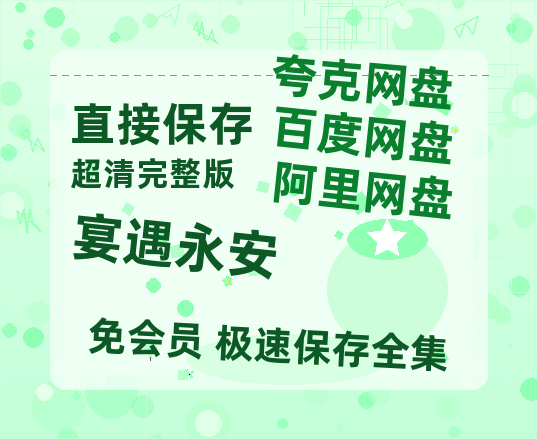 夸克网盘《宴遇永安》百度云免费观看高清国语中字阿里云盘在线播放【1280P阿里云盘】-热文榜资源