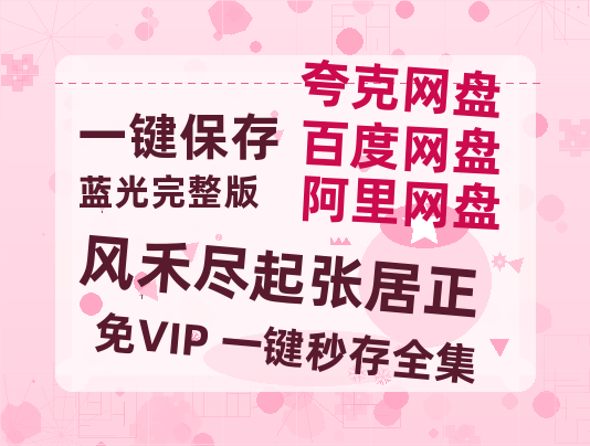 夸克网盘《风禾尽起张居正》百度云资源高清「BD720p1080pMp4」网盘-热文榜资源