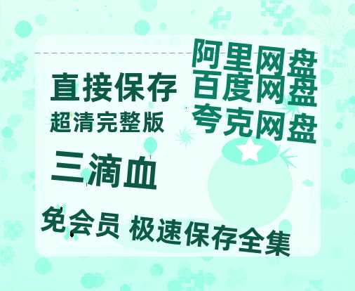 夸克网盘《三滴血》网盘资源【BD1280P高清-MP4-阿里云盘】百度云在线观看-热文榜资源