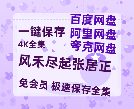 夸克网盘《风禾尽起张居正》百度云在线高清观看(高清版)【1080P清晰】-热文榜资源