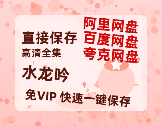 夸克网盘《水龙吟》百度云网盘 阿里云网盘 夸克网盘 【1080P高清免费中字】迅雷-热文榜资源