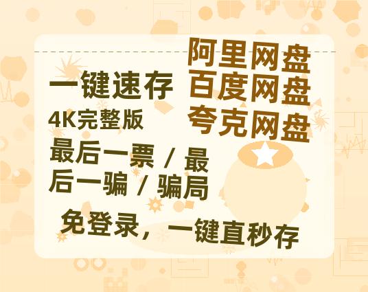 夸克网盘《最后一票 / 最后一骗 / 骗局》迅雷BT资源[MP4]超清[HD720p1080p]-热文榜资源