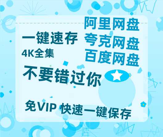 夸克网盘《不要错过你》百度云网盘 阿里云网盘 夸克网盘 （1080pHD迅雷资源）在线观看-热文榜资源