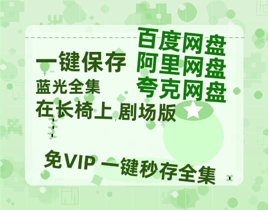 夸克网盘《在长椅上 剧场版》网盘资源迅雷BT网盘资源HD1080P高清夸克网盘【正版资源泄露】百度云-热文榜资源