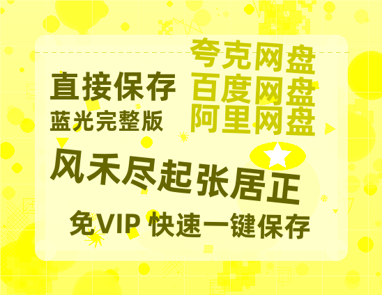 夸克网盘《风禾尽起张居正》百度云网盘 阿里云网盘 夸克网盘 1080p网盘资源-热文榜资源