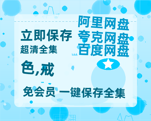 夸克网盘《色,戒》百度云网盘 阿里云网盘 夸克网盘 【高清中字】免费-热文榜资源