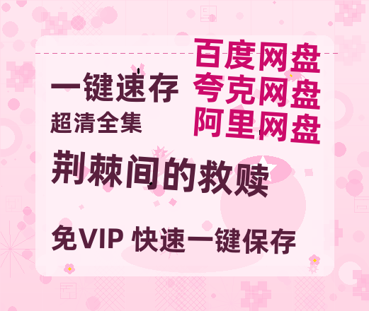 夸克网盘《荆棘间的救赎》百度云〖720P1024pMp4资源〗网盘-热文榜资源