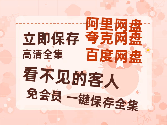 夸克网盘《看不见的客人》百度云资源（HD1080P资源）-热文榜资源