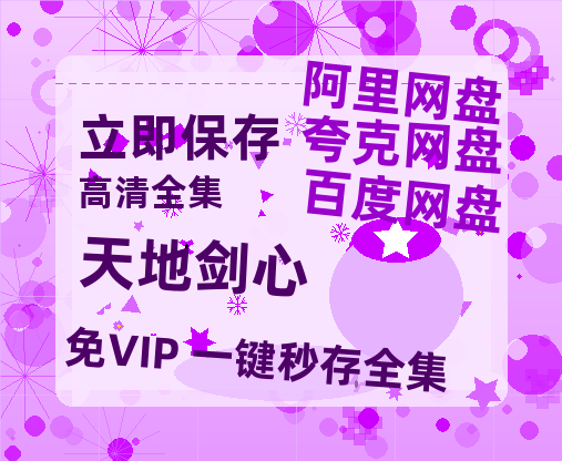 夸克网盘《天地剑心》百度云网盘 阿里云网盘 夸克网盘 迅雷BT资源[BD720P-1080P中文阿里云盘]-热文榜资源