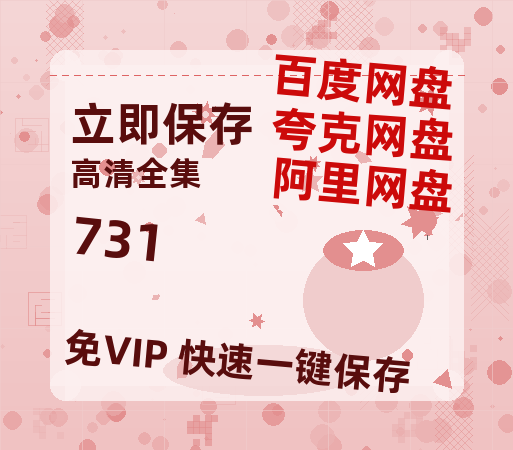 夸克网盘《731》百度云网盘 阿里云网盘 夸克网盘 资源阿里云盘-热文榜资源