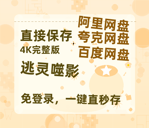 夸克网盘《逃灵噬影》在线观看百度云分享高清阿里云盘夸克网盘-热文榜资源