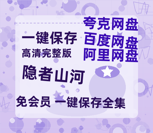 夸克网盘《隐者山河》在线看(BD1080P/泄露-MKV泄露版)百度网盘超清资源-热文榜资源