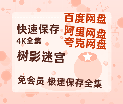 夸克网盘《树影迷宫》迅雷BT资源[MP4]高清[bd1080pmkv]【HD1080P】-热文榜资源