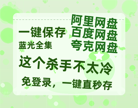 夸克网盘《这个杀手不太冷》迅雷BT资源[MP4]资源[HD720P1080]-热文榜资源