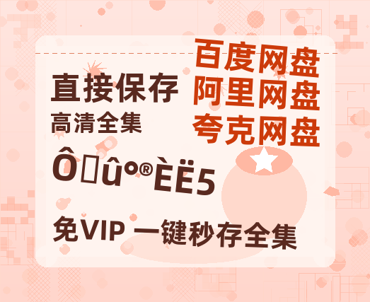 夸克网盘《再见爱人5》百度云网盘 阿里云网盘 夸克网盘 【高清1080P免费】迅雷资源-热文榜资源