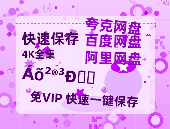 夸克网盘《刘伯承元帅》百度云magnet磁力链接BT种子网盘资源-热文榜资源