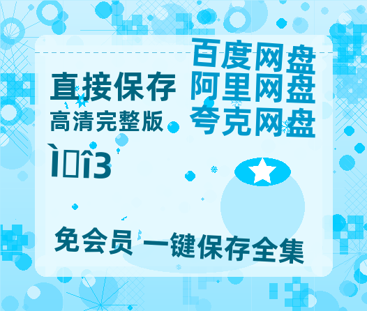 夸克网盘《唐诡3》百度云网盘 阿里云网盘 夸克网盘 【1280P高清】迅雷资源-热文榜资源